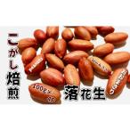 豆類 落花生 大粒のおおまさり 使用 こがし落花生 100g×4袋