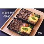 加工品等 割烹うを兼の牛めし 2個セット