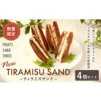 ケーキ カステラ ティラミスサンド 4個セット