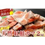 ふるさと納税 北海道 釧路市 【訳あり】北洋天然紅鮭カマ 1kg×2袋 形不揃い ふるさと納税 鮭 F4F-2112