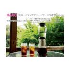 食器 グラス HARIO 点滴式水出しコーヒー器具