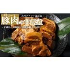 惣菜 レトルト 冷蔵 豚肉の甘露煮 肩ロース 110g×5