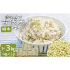 雑穀 古代米 緑米 3kg