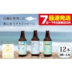 クラフトビール 330ml×12本