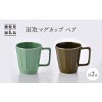 食器 グラス マグカップ 波佐見焼 面取マグカップ