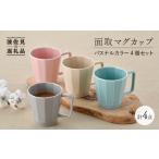 食器 グラス マグカップ 波佐見焼 面取マグカップ