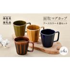 食器 グラス マグカップ 波佐見焼 面取マグカップ