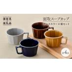 食器 グラス マグカップ 波佐見焼 面取スープカップ