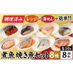 鮭 サーモン 調理済み 煮魚 焼き魚セット8種