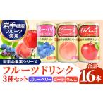 果汁飲料 セット 岩手缶詰 ドリンクセット16缶セット 3種