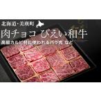 牛肉 バラ カルビ ファームズ千代田 びえい和牛