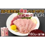 厳選メバチマグロ赤身 中トロ食べくらべ