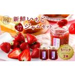 いちご はたやの新鮮いちご&果肉入りジャムのセット