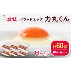 卵 鶏 烏骨鶏等 パワードエッグ力丸くん Mサイズ60個