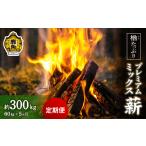 定期便 楢 ナラ プレミアムミックス薪 60kg×5回