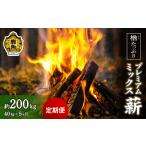 定期便 楢 ナラ プレミアムミックス薪 40kg×5回