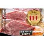 牛肉 ステーキ FKK19-534 熊本和王