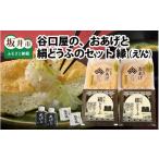 豆腐 納豆 谷口屋 竹田の油揚げ おあげと絹どうふのセット