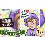 絵画 似顔絵 スタンダードタッチ 色鉛筆 1名分