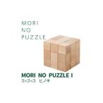 玩具 MORI NO PUZZLE I 3×3×3