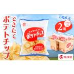 ふるさと納税 菓子 スナック 埼玉県 八潮市 できたてポテトチップ(120g入×3袋)×2箱 1406700