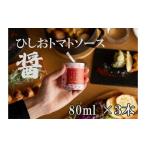 缶詰 瓶詰 ソース 醤トマトソース80ml×3本セット
