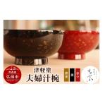 陶磁器 漆器 ガラス 津軽塗 夫婦汁椀 唐塗 黒