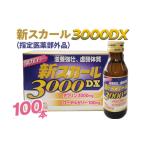健康食品 新スカール3000DX 指定医薬部外品 100本