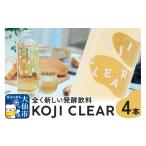 飲料類 全く新しい発酵飲料 KOJI CLEAR 700ml×4本セット