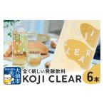 飲料類 全く新しい発酵飲料 KOJI CLEAR 700ml×6本セット
