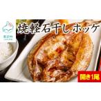 ふるさと納税 干物 ホッケ 北海道 鹿部町 北海道産 緊急支援品 常温保存で手軽に食べられる 軽石干し 焼ほっけ開き 事業者支援