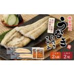 うなぎ 味鰻の本格白焼き2尾&備長炭炭火焼