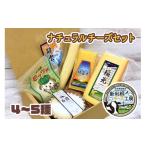 加工品等 チーズ 新利根チーズ工房 ナチュラルチーズセット