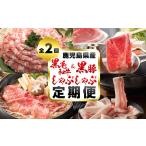 牛肉 しゃぶしゃぶ 定期便 全2回 A5等級の