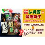 焼酎 いも 種子島 しま茜と黒糖 菓子 詰め合わせ