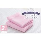 タオル 寝具 フェイスタオル コーマカラーフェイスタオル2枚