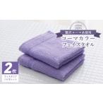 タオル 寝具 フェイスタオル コーマカラーフェイスタオル2枚
