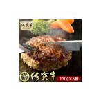 ふるさと納税 牛肉 ハンバーグ 佐賀県 みやき町 BN103 只今ご寄附から2カ月程度で発送 佐賀牛100%ハンバーグ130gx5個入り