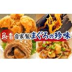 マグロ 魚音 自家製まぐろのセット M006-002