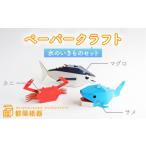 玩具 ペーパークラフト 水のいきものセット