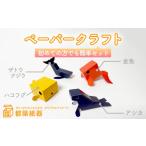玩具 ペーパークラフト 初めての方でも簡単セット