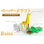 玩具 ペーパークラフト ジャングルセット