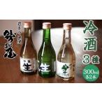 日本酒 純米酒 鷲の尾 冷酒 3種