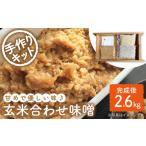 味噌 合わせ味噌 手作りキット 栽培期間中農薬不使用