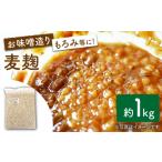 雑穀 産大麦使用の乾燥 麦麹 約1kg〈川添酢造有限会社〉