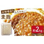 雑穀 産大麦使用の乾燥麦麹 麦麹 約2kg