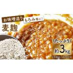 雑穀 産大麦使用の乾燥 麦麹 約3kg〈川添酢造有限会社〉