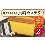 菓子 カステラ 全3回定期便 長崎 580g