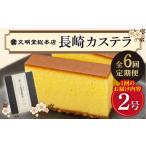 菓子 カステラ 全6回定期便 長崎 580g