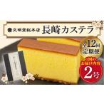菓子 カステラ 全12回定期便 長崎 580g